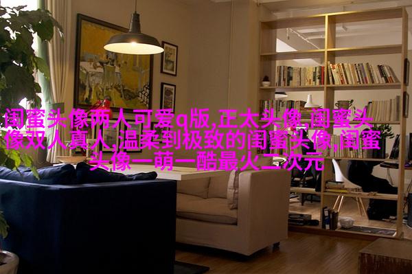 搞笑闺蜜头像一对两张带字图片