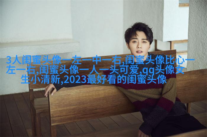 qq闺蜜头像一对两张带字_吵不散的闺蜜