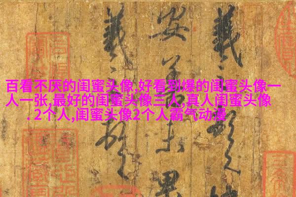 比较仙气的闺蜜头像(精选20张)