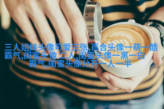 超拽两闺蜜头像一人一张