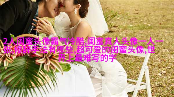 闺蜜头像萌萌哒一对两张(精选32张)