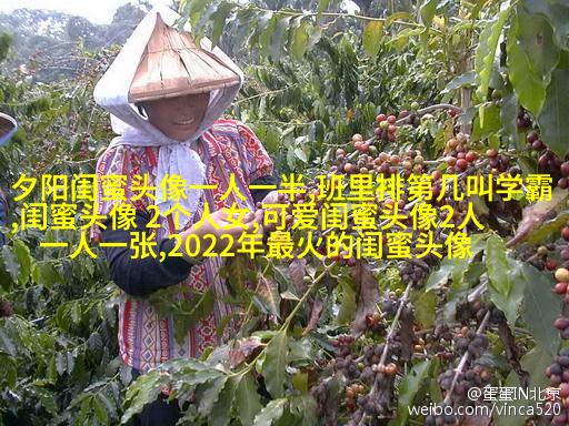 可爱萌萌哒的闺蜜头像(精选18张)