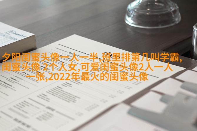 可爱萌萌哒的闺蜜头像(精选18张)