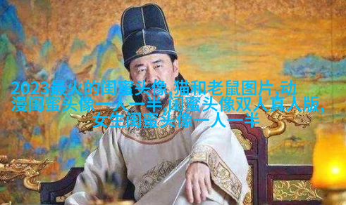 生活小闺蜜头像