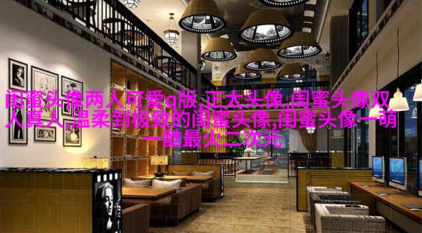 搞笑闺蜜头像一对两张带字图片