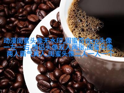 动漫高清闺蜜女生头像(精选14张)