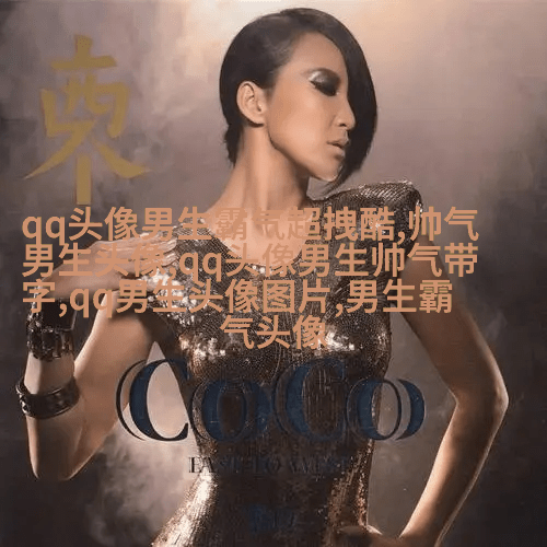 超酷的男生qq头像大全图片(共16张)