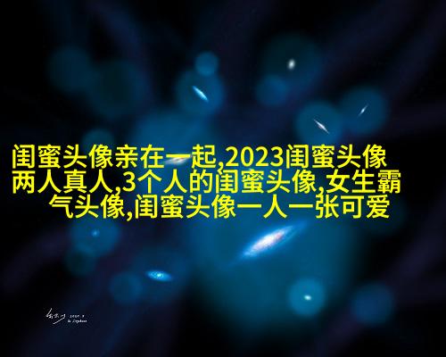 闺蜜头像霸气高冷两张(优选18张)