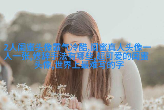 闺蜜头像萌萌哒一对两张(精选32张)