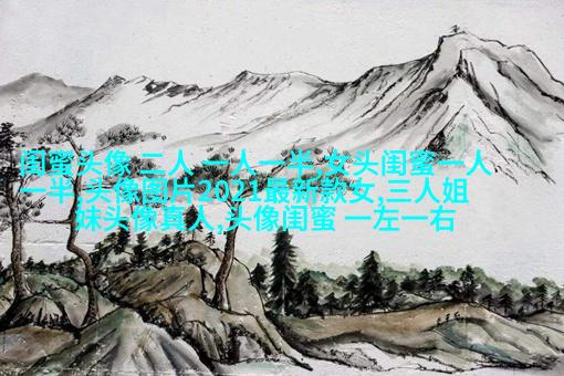 闺蜜头像一左一右森系