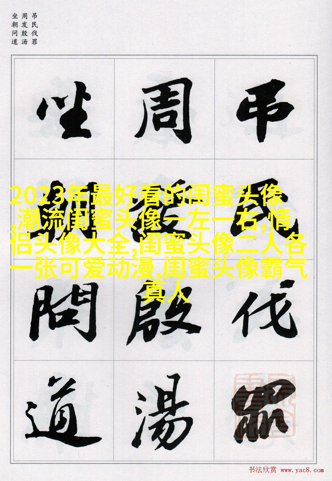 古风闺蜜头像一对一张(优选18张)