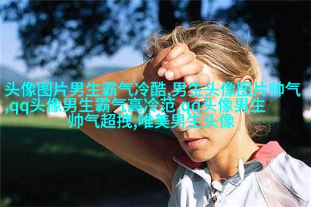高清阳光帅气男生头像(20张)