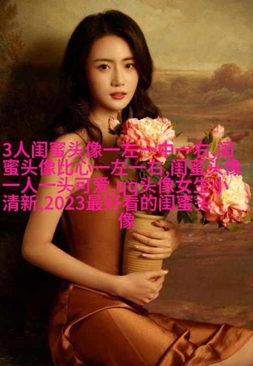 qq闺蜜头像一对两张带字_吵不散的闺蜜