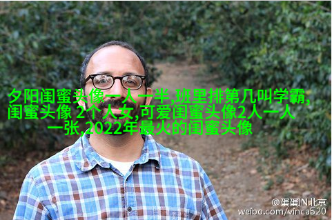 可爱萌萌哒的闺蜜头像(精选18张)