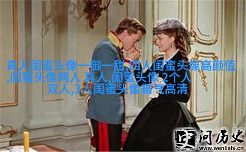 古风闺蜜头像一对一张真人(优选26张)