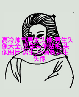 成功男人微信头像图片大全(共20张)