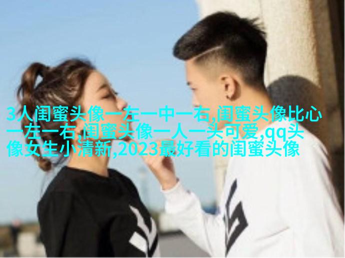qq闺蜜头像一对两张带字_吵不散的闺蜜