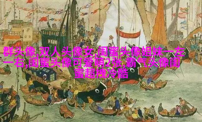 闺蜜头像霸气高冷两张冷酷(22张)