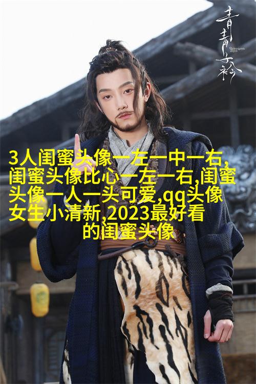 qq闺蜜头像一对两张带字_吵不散的闺蜜