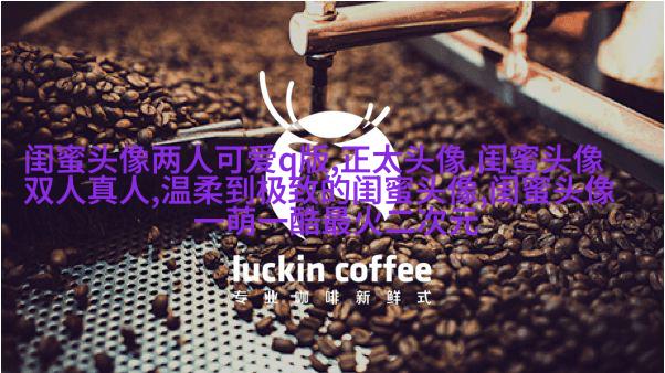 搞笑闺蜜头像一对两张带字图片