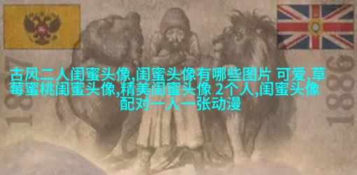 高清好看的闺蜜头像动漫霸气超拽图片大全(16张)