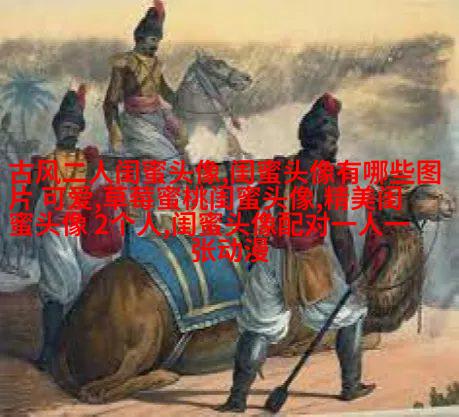 高清好看的闺蜜头像动漫霸气超拽图片大全(16张)