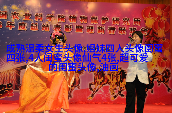 闺蜜头像高清一人一张(精选24张)