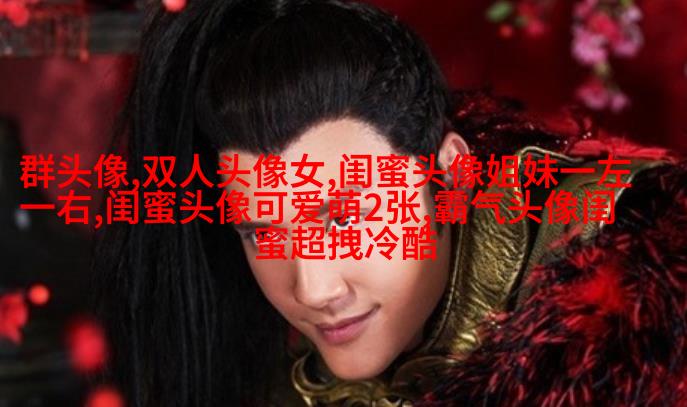 闺蜜头像霸气高冷两张冷酷(22张)