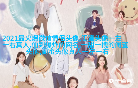 精选潮流闺蜜头像三人三张