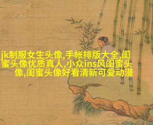 小清新闺蜜头像一对
