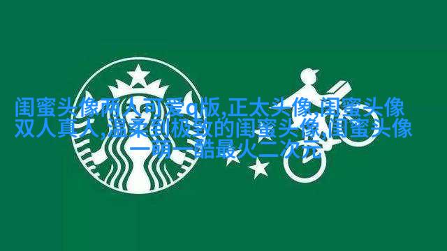 搞笑闺蜜头像一对两张带字图片
