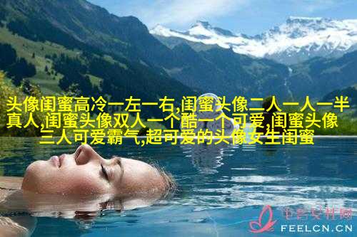好看的头像女生闺蜜2人(24张)