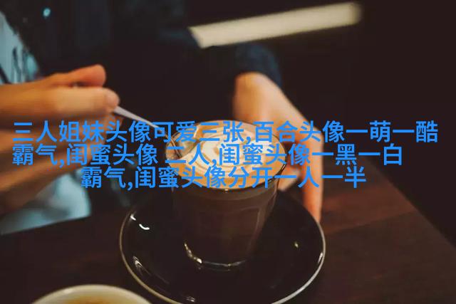超拽两闺蜜头像一人一张