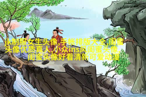 小清新闺蜜头像一对