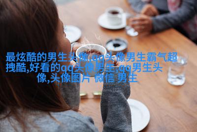 2021男生头像阳光少年(24张)
