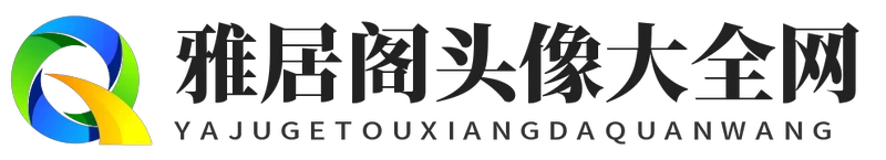 雅居阁头像大全网